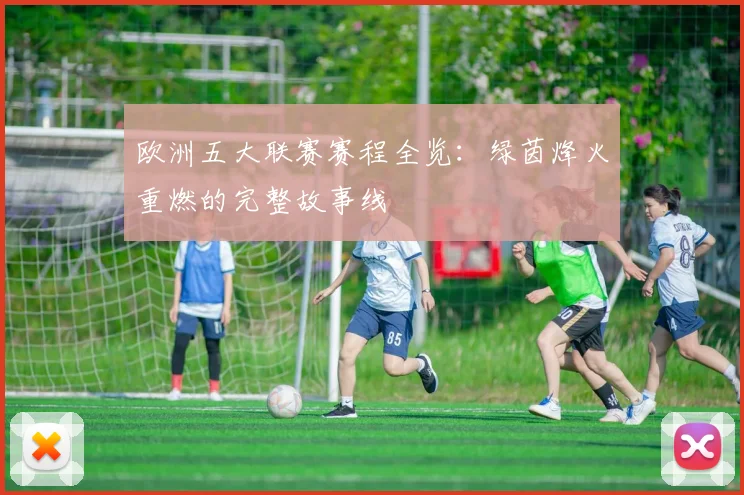 欧洲五大联赛赛程全览:绿茵烽火重燃的完整故事线