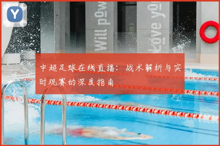中超足球在线直播：战术解析与实时观赛的深度指南