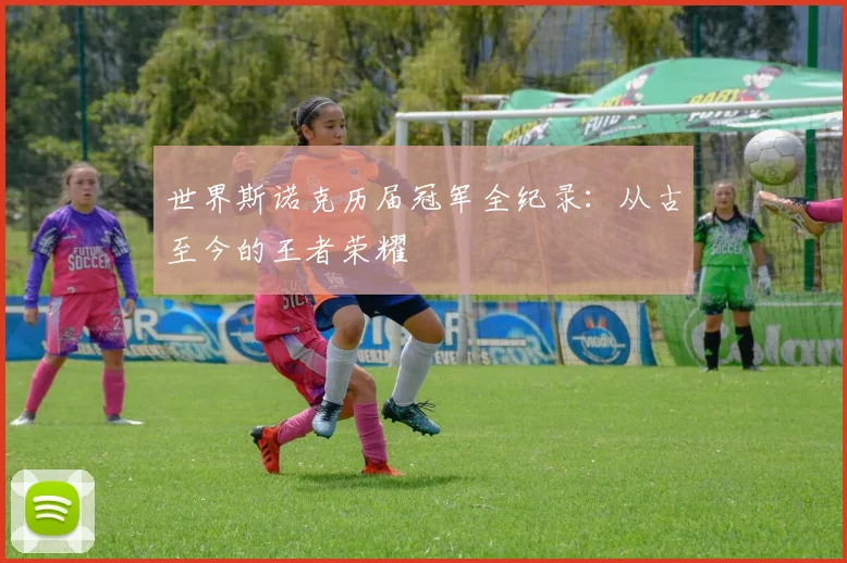 世界斯诺克历届冠军全纪录:从古至今的王者荣耀