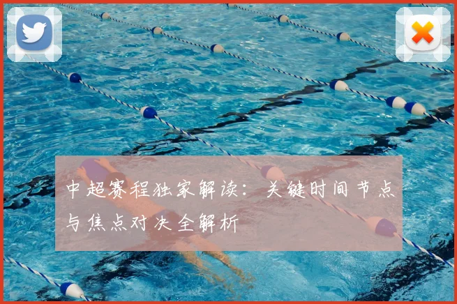 中超赛程独家解读：关键时间节点与焦点对决全解析