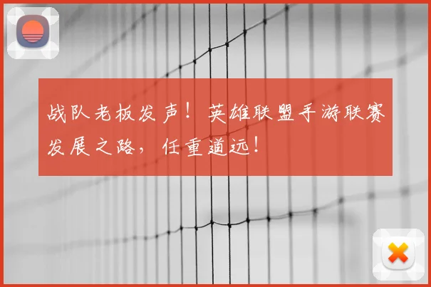 战队老板发声!英雄联盟手游联赛发展之路,任重道远!