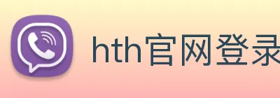 hth官网登录页面 Logo